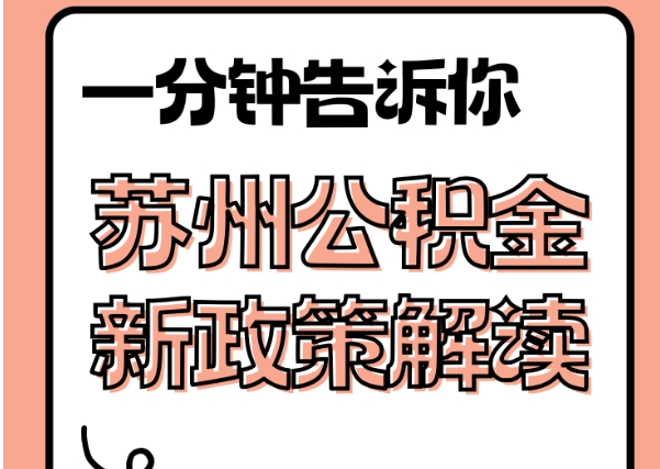 渑池封存了公积金怎么取出（封存了公积金怎么取出来）